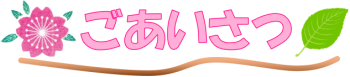 ごあいさつ